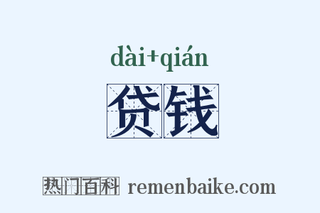 贷钱是什么意思的图片